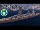 【ゆっくり海戦記⑧】戦艦扶桑