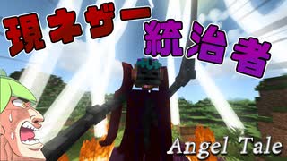【Minecraft】現ネザーボスの攻撃規模が段違いだった【Angel Tale】【VOICEVOX実況】
