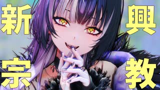 [ホロライブMMD] 新興宗教 [Shiori Novella]