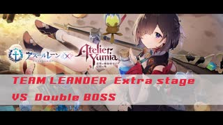 アズールレーン ライザコラボ2体ボス