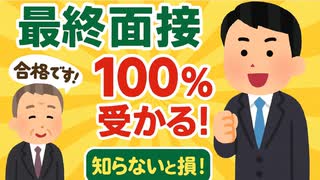 最終面接を100%合格する方法