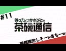 【#11】茶碗通信「眼鏡確定しそーｗきちーｗ」