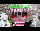 涼月と行く　佐賀北西部桜巡り【ギャルゲ車載動画投稿祭】