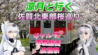 涼月と行く　佐賀北西部桜巡り【ギャルゲ車載動画投稿祭】