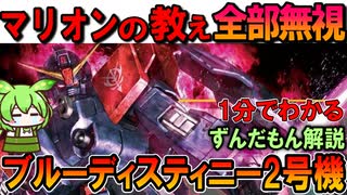 【実は酷い失敗作】ブルーディスティニー2号機の凄い性能3選