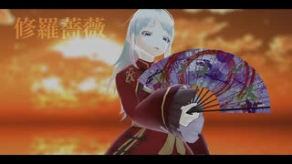 ユキトで【修羅薔薇】踊ってみた！