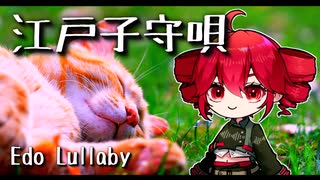江戸子守唄（ねんねん ころりよ おころりよ）  / 重音テト