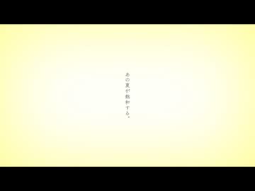 あの夏が飽和する。 / カンザキイオリ -Cover- Bijop【歌ってみた】