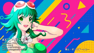 どこへ行こう？ / GUMI