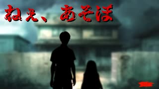 本当に怖いもの【ねぇ、あそぼ】フリーホラーゲーム実況