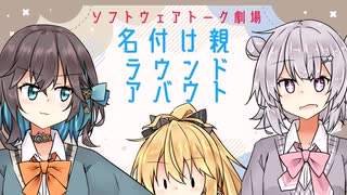 名付け親ラウンドアバウト【ソフトウェアトーク劇場】