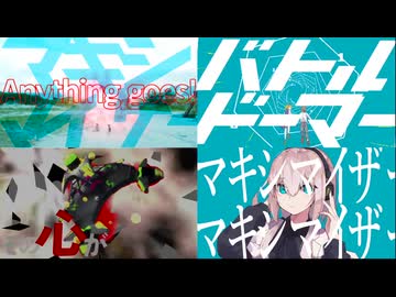【元ネタ比較】エニシング・マキシマイズ！