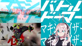 【元ネタ比較】エニシング・マキシマイズ！