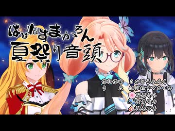 【SynthesizerV2】はぴねすマカロン夏祭り音頭【オリジナル曲】