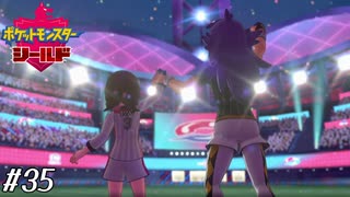 新たな伝説【ポケモン盾実況#35】
