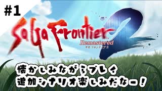 #1【懐かしみながら】サガフロンティア２リマスター実況してみました