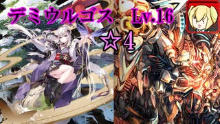 【ゆっくり】千年戦争アイギス 魔神デミウルゴス降臨 Lv.16 ☆4