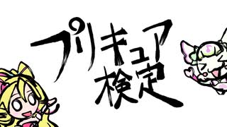 【カルトクイズ動画】プリキュア検定