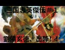 三国志英傑伝初見プレイ＃１　汜水関＆虎牢関の戦い