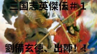 三国志英傑伝初見プレイ＃１　汜水関＆虎牢関の戦い