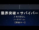 カラオケ♬ 限界突破×サバイバー - 氷川きよし【ガイドメロディなし】 インスト, 歌詞 ふりがな