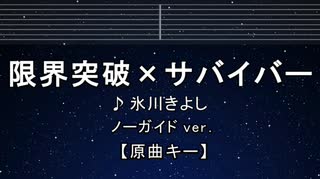 カラオケ♬ 限界突破×サバイバー - 氷川きよし【ガイドメロディなし】 インスト, 歌詞 ふりがな