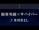 練習用カラオケ♬ 限界突破×サバイバー - 氷川きよし 【ガイドメロディ付】 インスト, BGM, 歌詞 ふりがな ドラゴンボール超