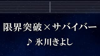 練習用カラオケ♬ 限界突破×サバイバー - 氷川きよし 【ガイドメロディ付】 インスト, BGM, 歌詞 ふりがな ドラゴンボール超