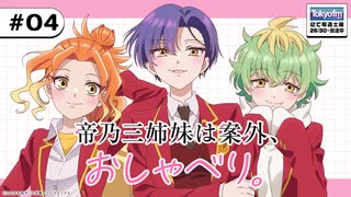 帝乃三姉妹は案外、おしゃべり。　第04回　2025年08月03日放送