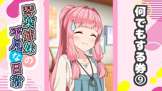 琴葉姉妹の平凡な日常『なんでもする券⑨』【VOICEROID劇場】
