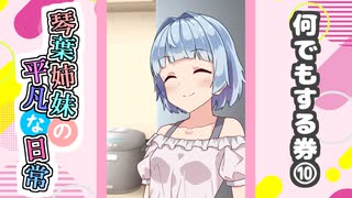 琴葉姉妹の平凡な日常『なんでもする券⑩』【VOICEROID劇場】