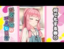 琴葉姉妹の平凡な日常『なんでもする券⑪』【VOICEROID劇場】