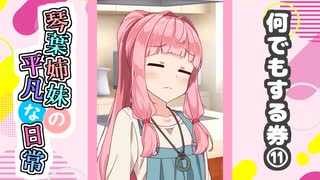 琴葉姉妹の平凡な日常『なんでもする券⑪』【VOICEROID劇場】