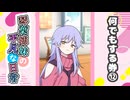 琴葉姉妹の平凡な日常『なんでもする券⑫』【VOICEROID劇場】
