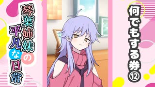 琴葉姉妹の平凡な日常『なんでもする券⑫』【VOICEROID劇場】