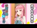 琴葉姉妹の平凡な日常『なんでもする券⑬』【VOICEROID劇場】