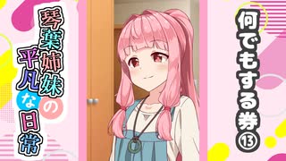 琴葉姉妹の平凡な日常『なんでもする券⑬』【VOICEROID劇場】