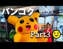 バンコク最大の歓楽街「カオサン通り」に行くぞ！【男爵バンコク旅行記2025】Part3