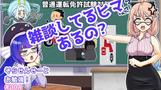 そらせんせーとお勉強！（普通自動車第一種運転免許）#004【VOICEPEAK学習】