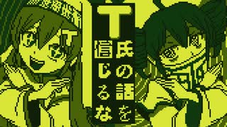 【ファミコン風】T氏の話を信じるな feat. 初音ミク・重音テト【Chiptuneアレンジ】