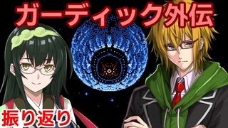 ガーディック外伝 リレー攻略振り返り