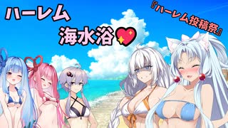 『ハーレム投稿祭』ラブコメ時空のボイロ達の海水浴【voiceroid劇場】