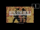 【実況】毎日「メタルギアソリッド3」をしよう Part1
