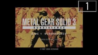 【実況】毎日「メタルギアソリッド3」をしよう Part1