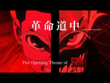 アイナ・ジ・エンド - 革命道中 beatolabo bootleg 【ダンダダン OP】