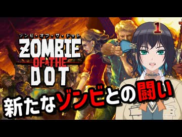 【ゾンビ・オブ・ザ・ドット】ぞんびおぶざどっとっ！その1【ソフトウェアトーク実況】