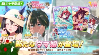 【ゆっくり実況】今年もいい水着やんけ【ウマ娘】