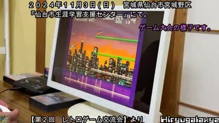 飛竜のレトロゲーム交流会総集編（第１回～第６回、第９回）　ヒリュウコネクション