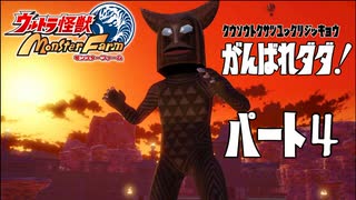 【ウルトラ怪獣モンスターファーム】がんばれダダ！part4【ゆっくり実況】