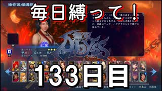 【無双アビス】毎日縛って無双アビス～133日目～【実況動画】